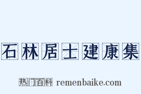 石林居士建康集是什么意思的图片